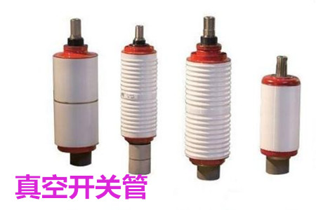 真空開關(guān)管的結(jié)構(gòu)、分類、生產(chǎn)工藝和檢驗(yàn)要求