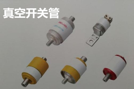 真空開關(guān)管的結(jié)構(gòu)、分類、生產(chǎn)工藝和檢驗(yàn)要求