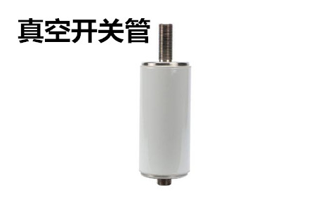 真空開關(guān)管的結(jié)構(gòu)、分類、生產(chǎn)工藝和檢驗要求